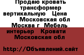 Продаю кровать-трансформер вертикальную › Цена ­ 47 520 - Московская обл., Москва г. Мебель, интерьер » Кровати   . Московская обл.